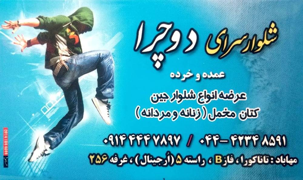 شلوارسرای دوچرا