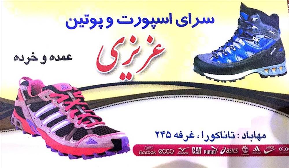 سرای اسپورت و پوتین عزیزی