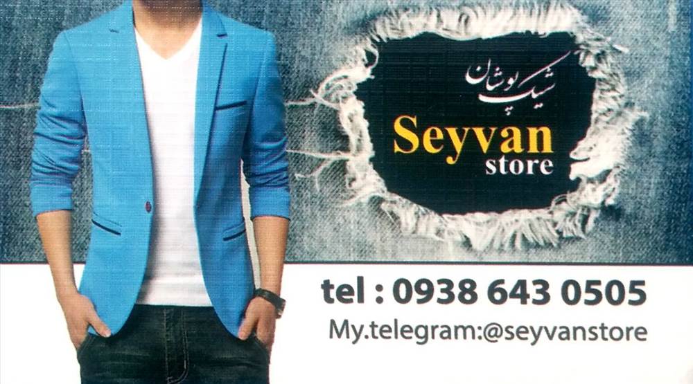 فروشگاه شیک پوشان سیوان | Seyvan store