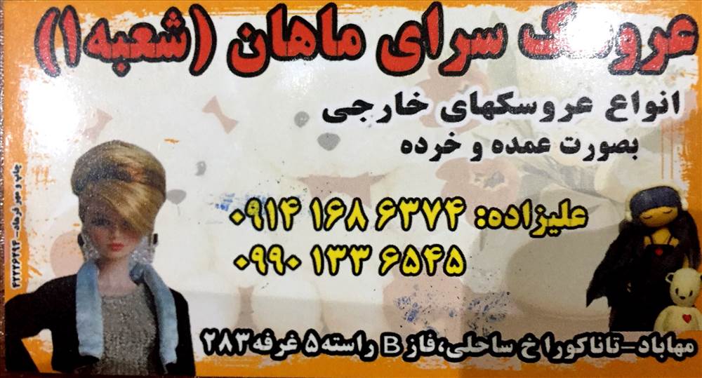 عروسک سرای ماهان(شعبه1)