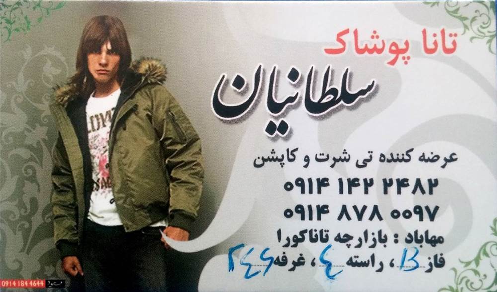 تانا پوشاک سلطانیان