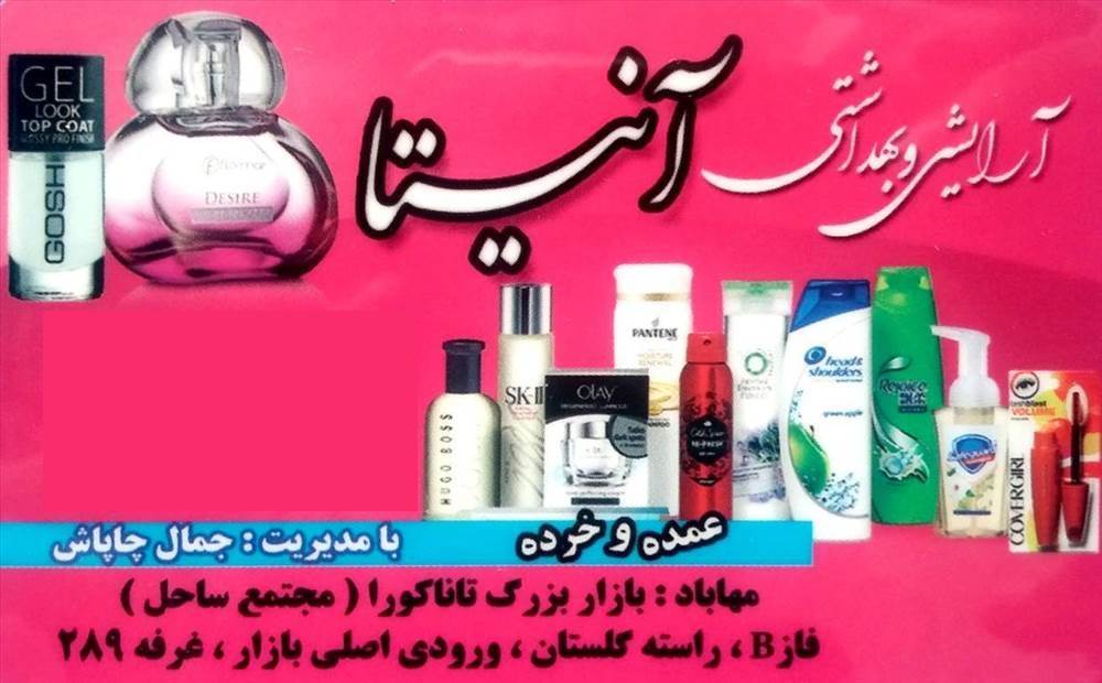فروشگاه آرایشی و بهداشتی آنیتا
