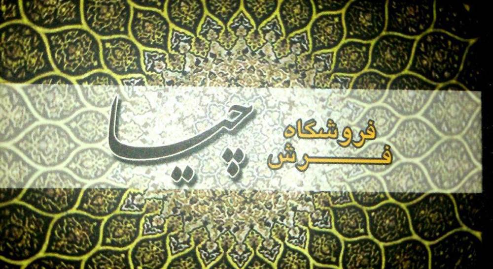 فروشگاه فرش چیا