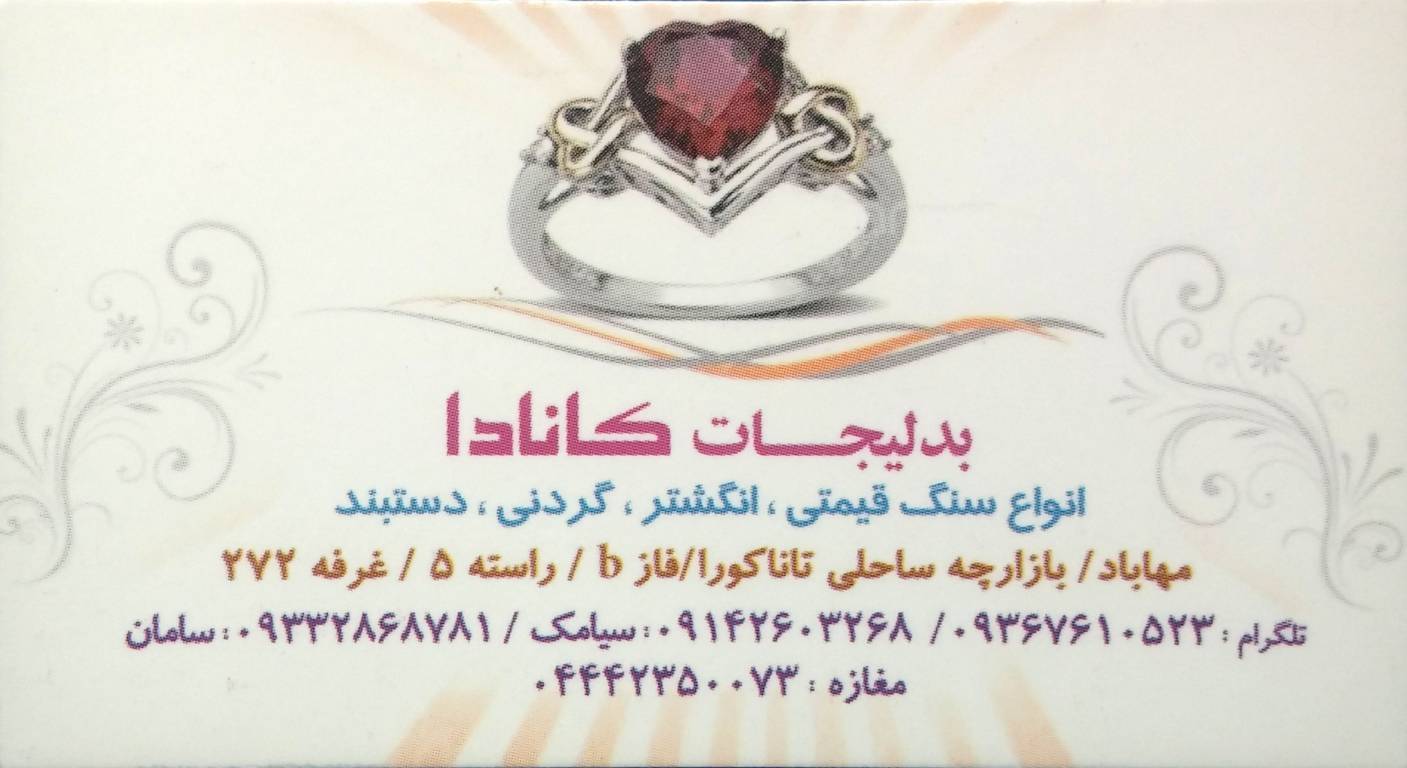 پوشاک زنانه - بدلیجات کانادا
