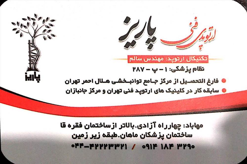ارتوپدی فنی پاریز|مهندس سالم