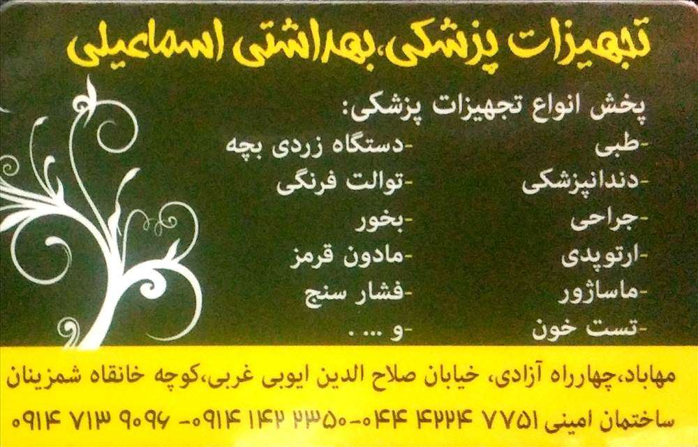 تجهیزات پزشکی و بهداشتی اسماعیلی