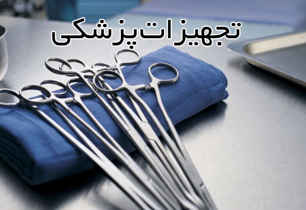 تجهیزات پزشکی و بهداشتی اسماعیلی