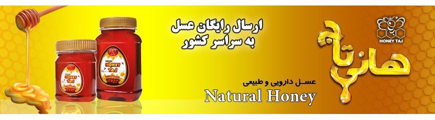 عسل هانی تاج | HONEY TAJ