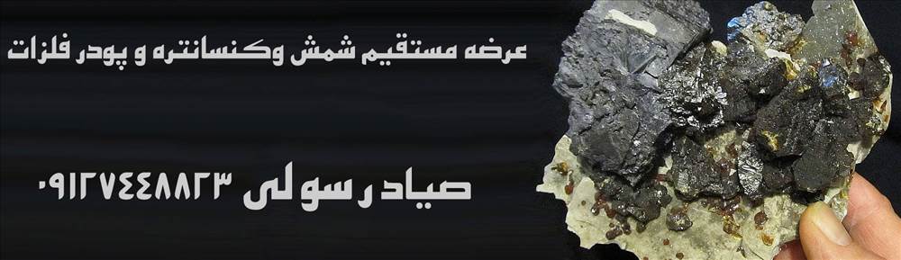 عرضه مستقیم شمش و کنسانتره و پودر فلزات