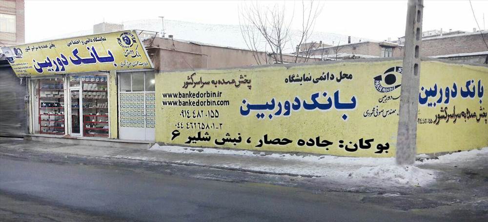 بانک دوربین - پخش عمده