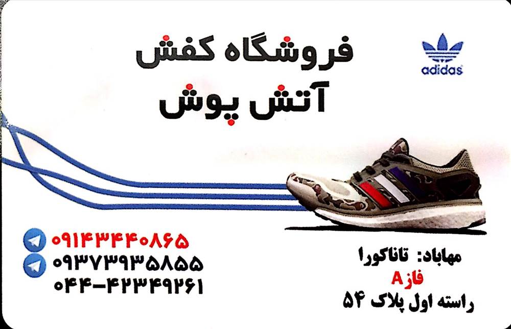 فروشگاه کفش آتش پوش