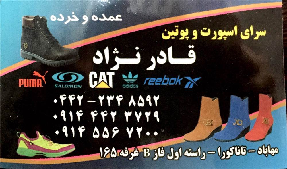 سرای اسپورت و پوتین قادرنژاد