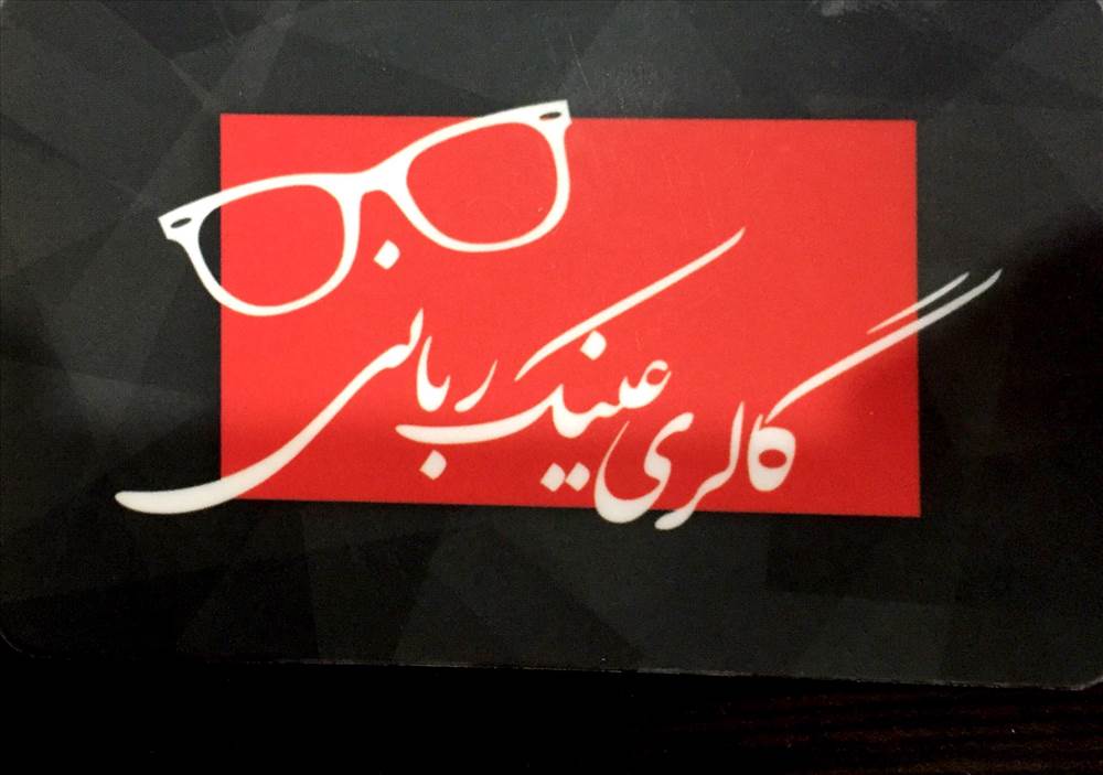گالری عینک ربانی