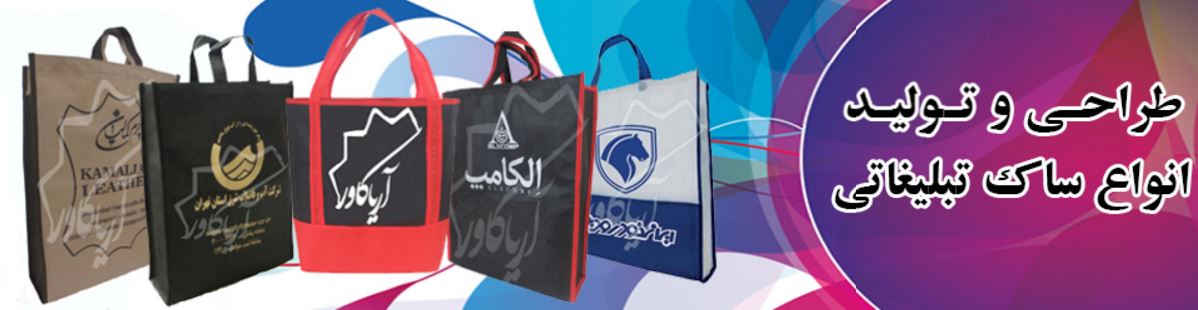 آریاکاور تولید کننده انواع ساک تبلیغاتی