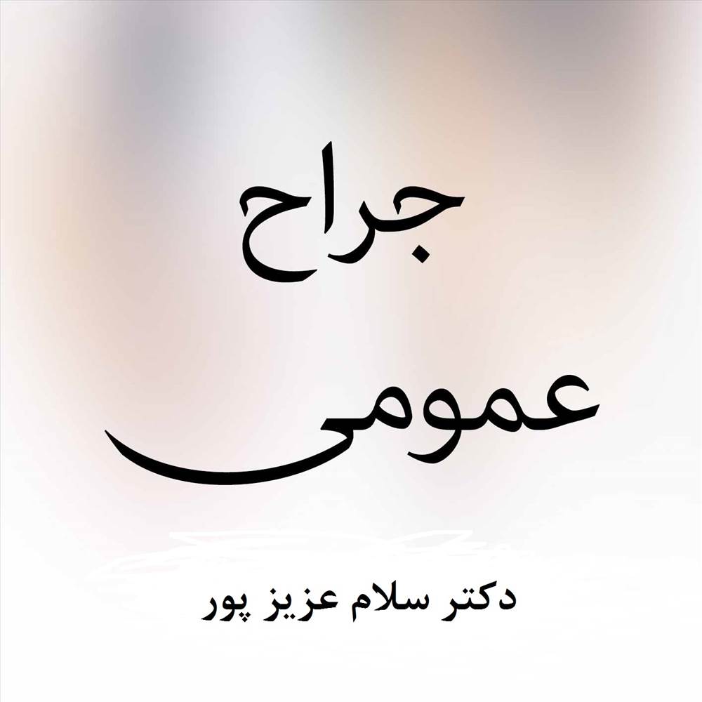 دکتر سلام عزیز پور|جراح عمومی