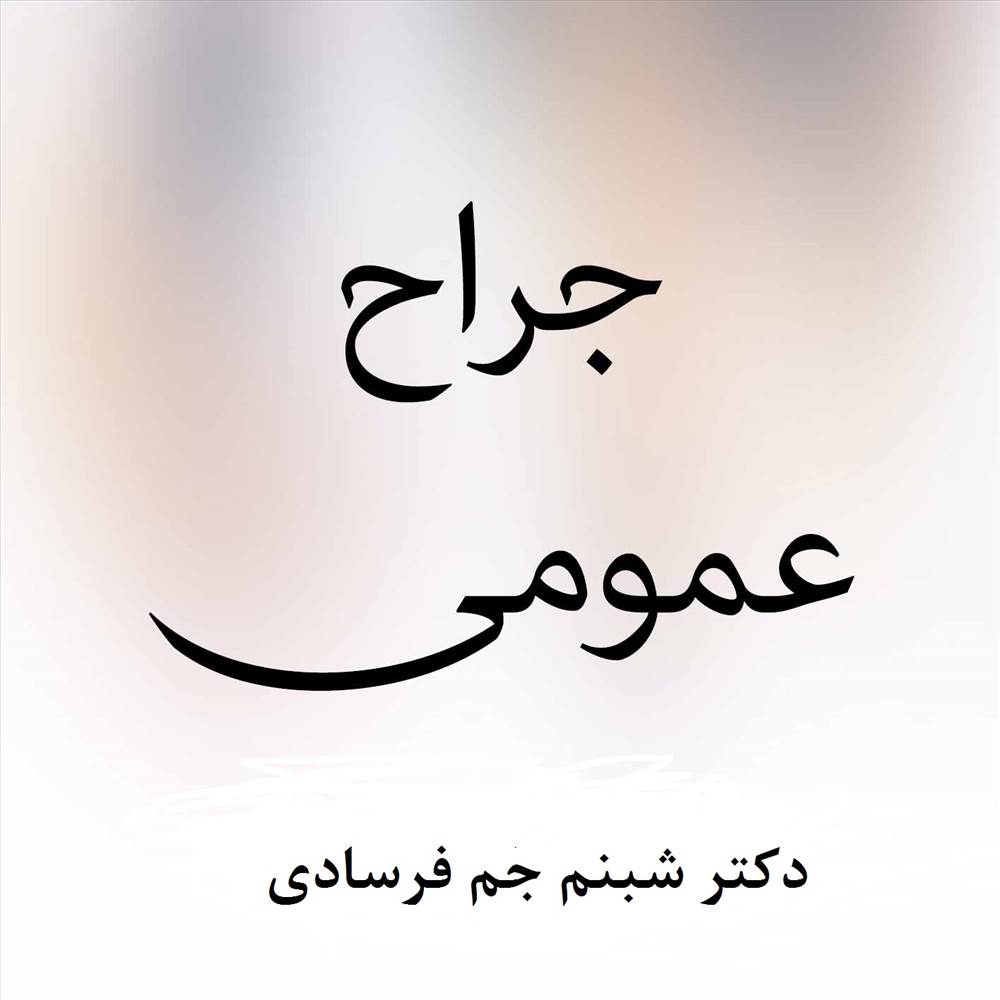 دکتر شبنم جم فرسادی|جراح عمومی