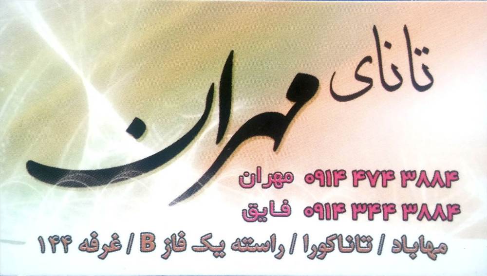 تانای مهران
