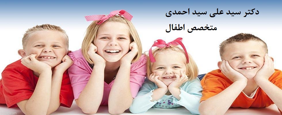 دکتر سید علی سید احمدی|متخصص اطفال|متخصص کودکان