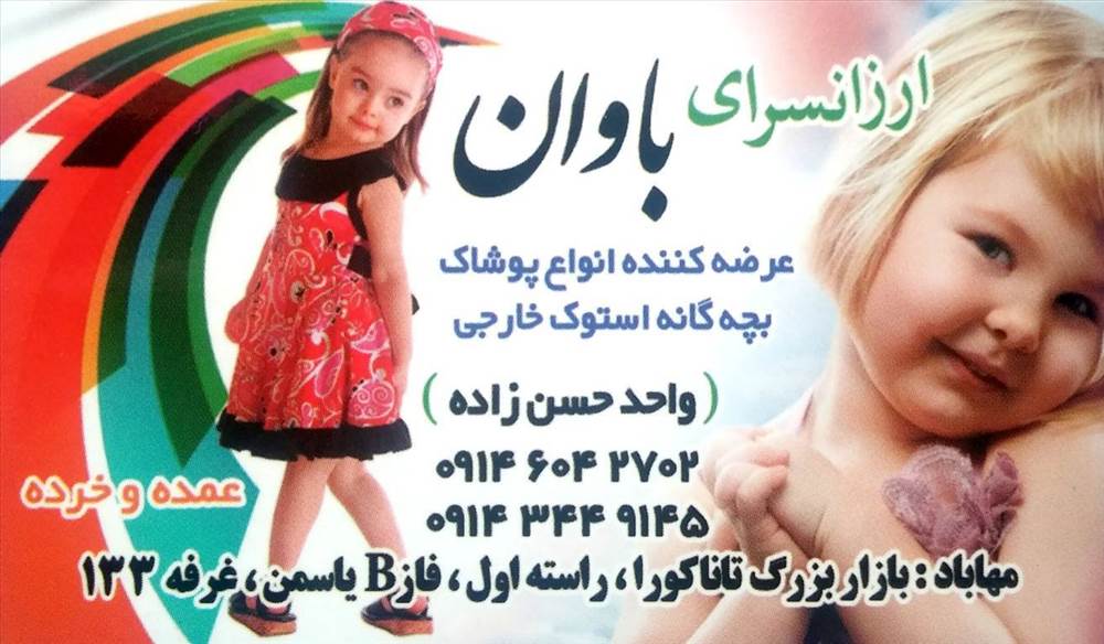ارزان سرای باوان