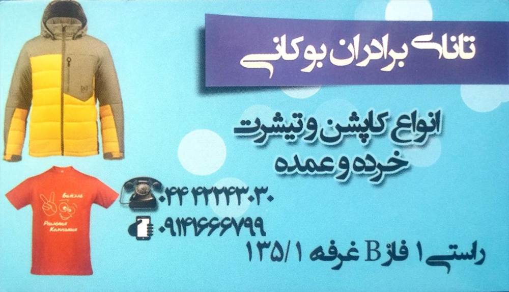 تانای برادران بوکانی