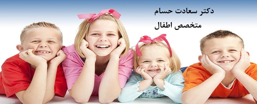 دکتر سعادت حسام|متخصص اطفال|متخصص کودکان