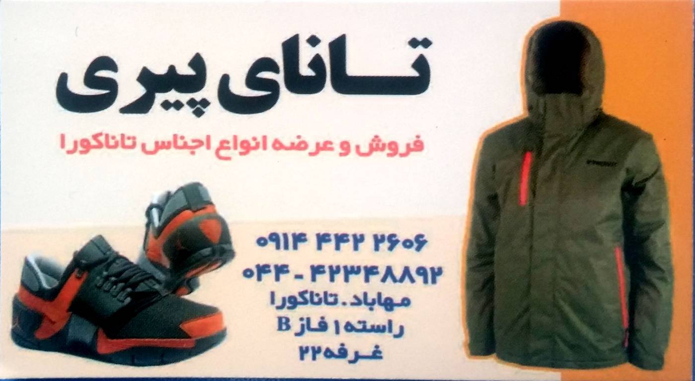 تانای پیری