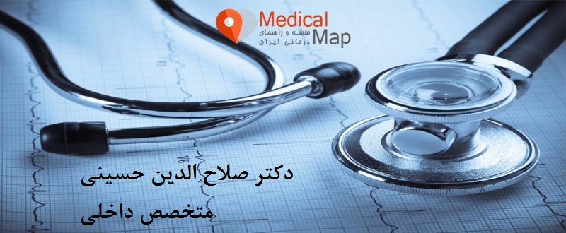 دکتر صلاح الدین حسینی|متخصص داخلی