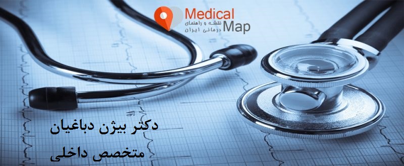 دکتر بیژن دباغیان|متخصص داخلی