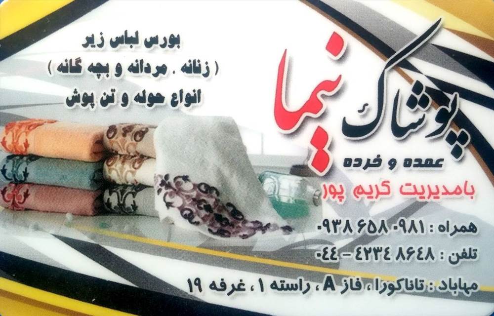 پوشاک نیما