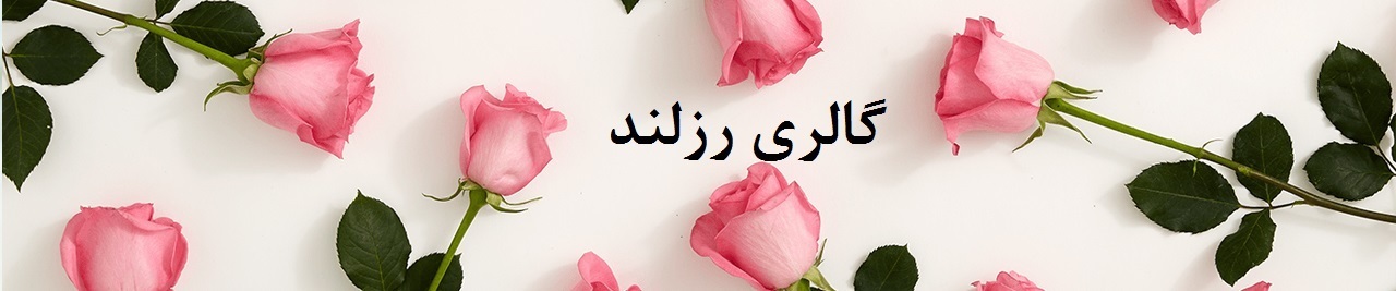 گالری رزلند