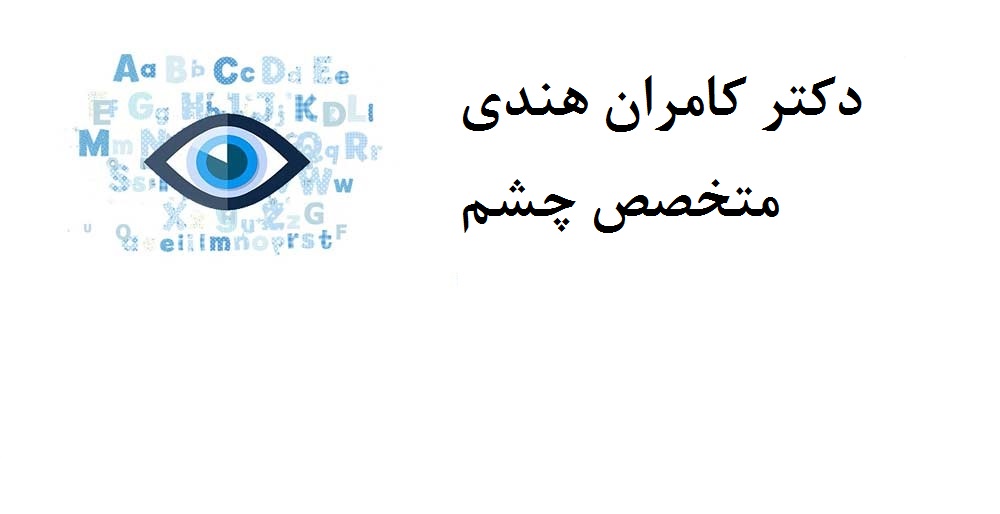 دکتر کامران هندی|متخصص چشم