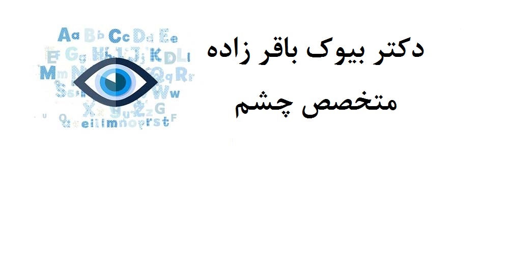 دکتر بیوک باقر زاده|متخصص چشم