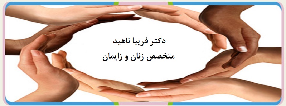دکتر فریبا ناهید|متخصص زنان و زایمان