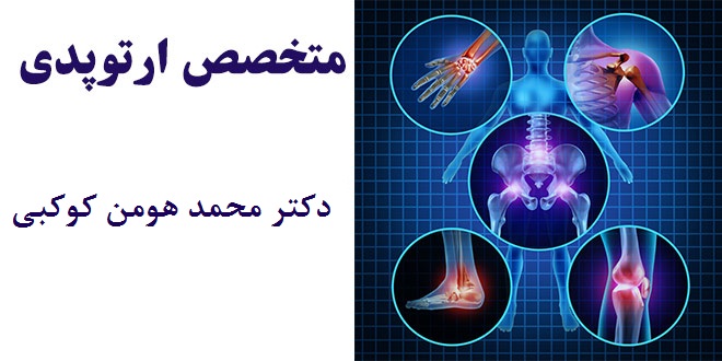 دکتر محمد هومن کوکبی|متخصص ارتوپد|ارتوپد
