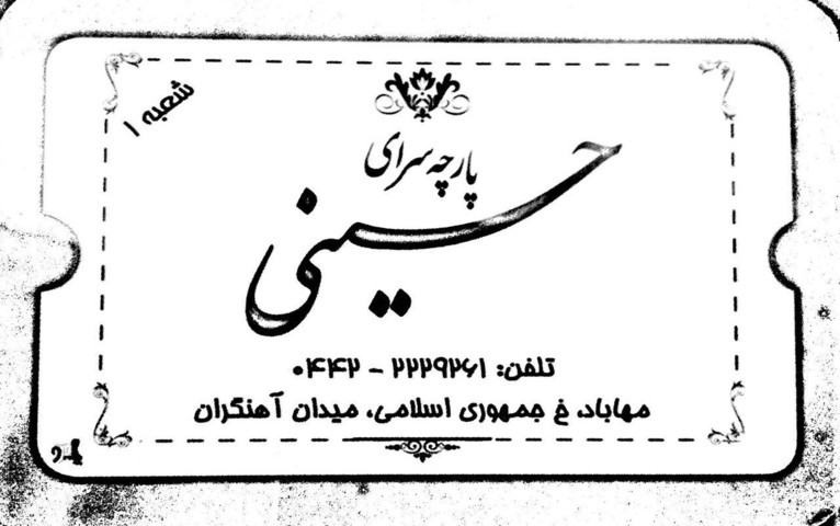 پارچه سرای حسینی|ارزان سرای حسینی