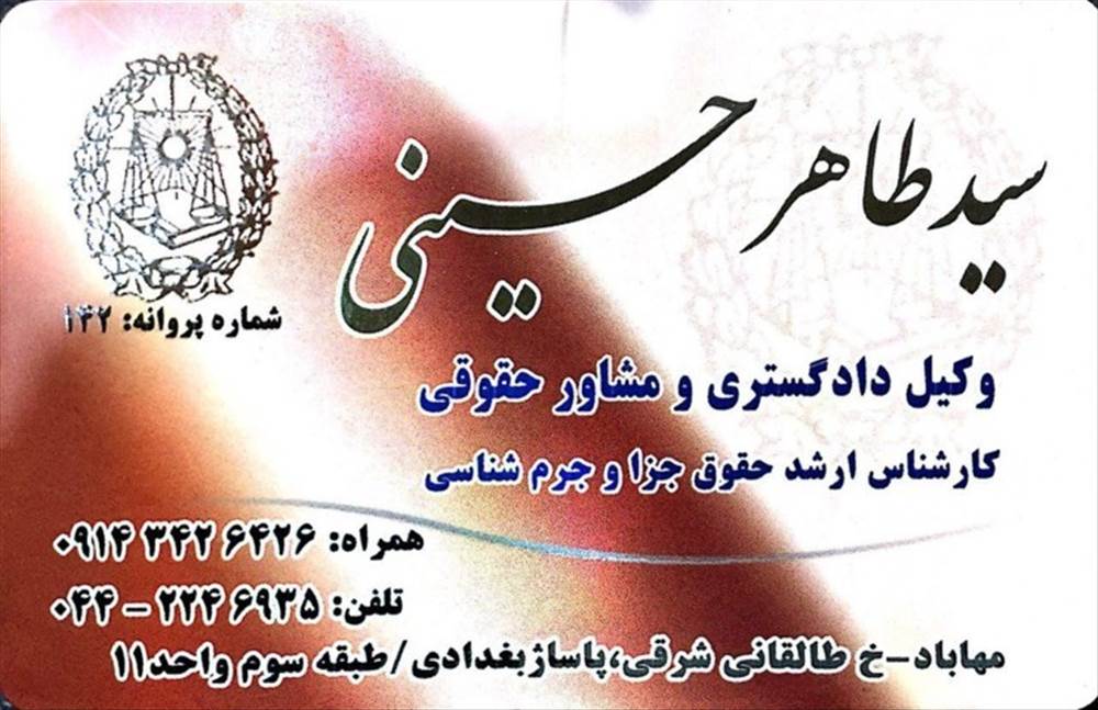 سید طاهر حسینی / وکیل دادگستری و مشاور حقوقی