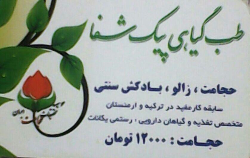 طب گیاهی پیک شفا