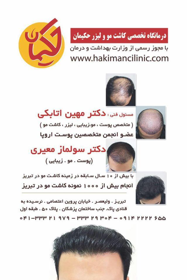 کلینیک تخصصی کاشت مو  لیزر و لاغری حکیمان| معیری