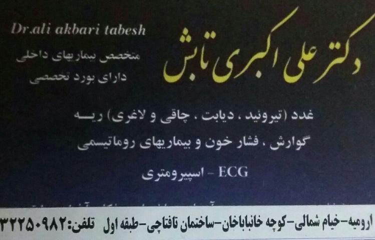 دکتر علی اکبری تابش|متخصص داخلی