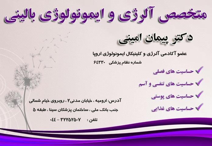 دکتر پیمان امینی|متخصص آلرژی و ایمونولوژِی بالینی