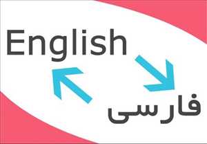 ترجمه متون انگلیسی