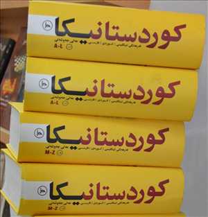 فرهنگ کوردستانیکا