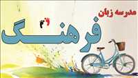 آموزشگاه زبان انگلیسی فرهنگ