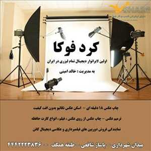 عکاسی کردفوکا