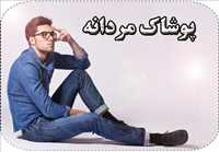 پوشاک و کفش مارک