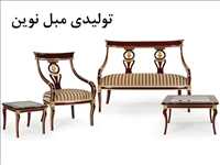 تولیدی مبل نوین