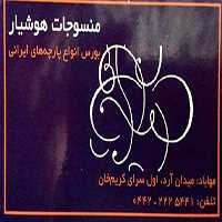 منسوجات هوشیار