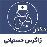 دکتر زاگرس حسنیانی|متخصص قلب و عروق