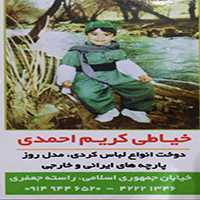 خیاطی کریم احمدی