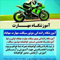 آموزشگاه رانندگی موتورسیکلت مهارت